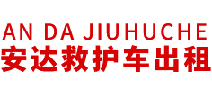 清城区安达救护车转运公司